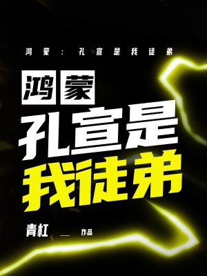 鸿蒙:孔宣是我徒弟