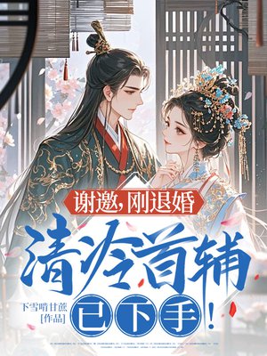 谢邀,刚退婚,清冷首辅已下手!