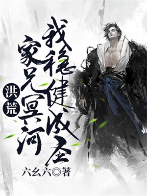 洪荒:家兄冥河,我稳健成圣!