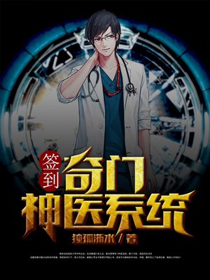 签到:奇门神医系统