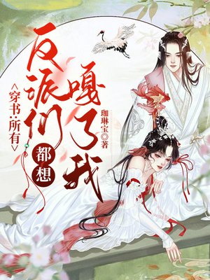 穿书：所有反派们都想嘎了我