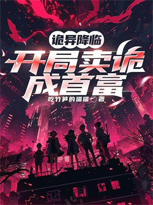 诡异降临,开局卖诡成首富