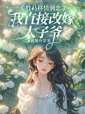 竹马移情别恋?我直接改嫁太子爷