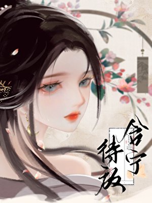 含宁待放