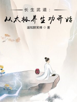 长生武道:从太极养生功开始