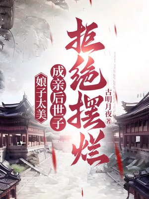 娘子太美,成亲后世子拒绝摆烂