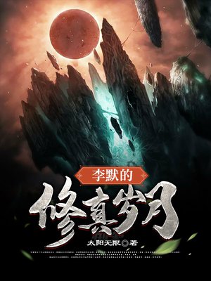 李默的修真岁月