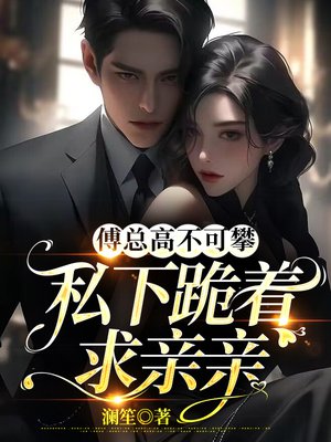 傅总高不可攀，私下跪着求亲亲