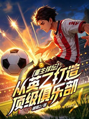 重生球坛,从英乙打造顶级俱乐部