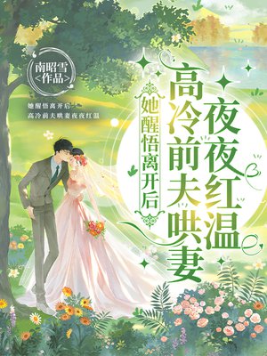 她醒悟离开后，高冷前夫哄妻夜夜红温