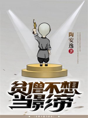 贫僧不想当影帝
