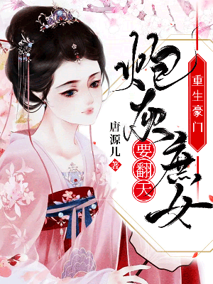 重生豪门:炮灰庶女要翻天