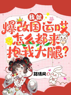 我就爆改国运哎,怎么都来抱我大腿?