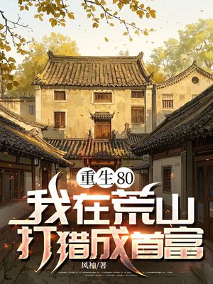 重生80:我在荒山打猎成首富
