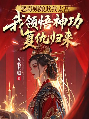 恶毒姨娘欺我太甚,我领悟神功复仇归来