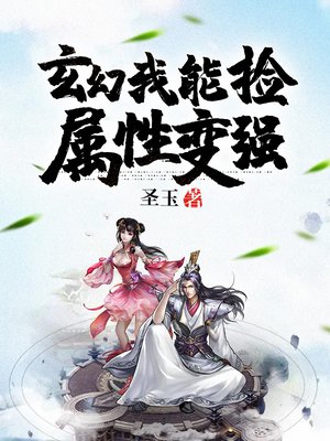 玄幻:我能捡属性变强
