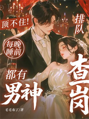 顶不住！每晚睡前，都有男神排队查岗