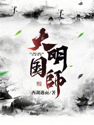 大明国师