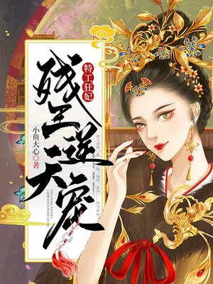特工狂妃:残王逆天宠