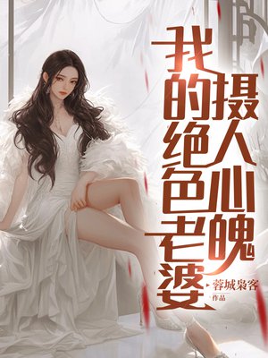 我的绝色老婆,摄人心魄