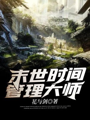 末世时间管理大师