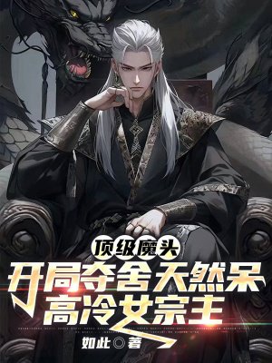 顶级魔头:开局夺舍天然呆高冷女宗主