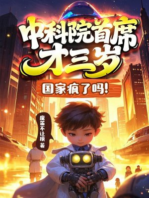 中科院首席才三岁?国家疯了吗!