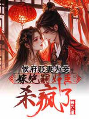 侯府贬妻为妾?嫁绝嗣奸臣杀疯了