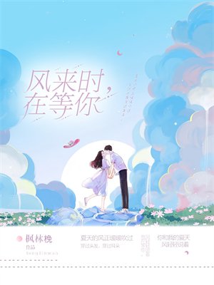 风来时,在等你