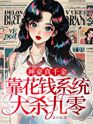 神豪真千金，靠花钱系统大杀九零
