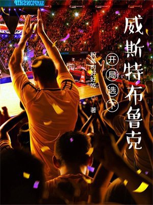 开局选下威斯特布鲁克