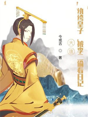 大唐:纨绔皇子,被李二偷看日记
