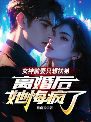 女神前妻只想扶弟,离婚后她悔疯了