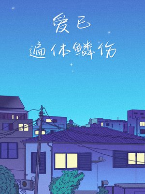 爱已遍体鳞伤