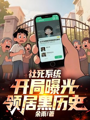 社死系统:开局曝光邻居黑历史