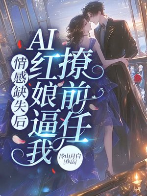 情感缺失后,AI红娘逼我撩前任