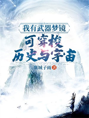 我有武器梦镜,可穿梭历史与宇宙