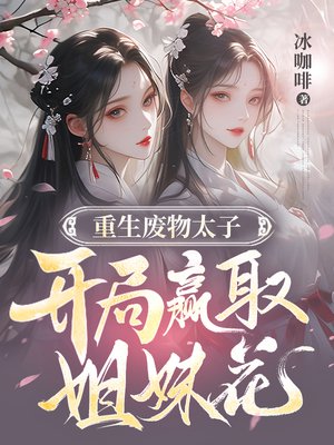 重生废物太子，开局赢取姐妹花