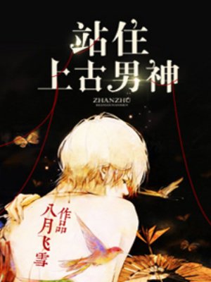 站住,上古男神