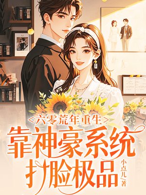 六零荒年重生，靠神豪系统打脸极品