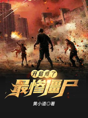 开局成了最惨僵尸