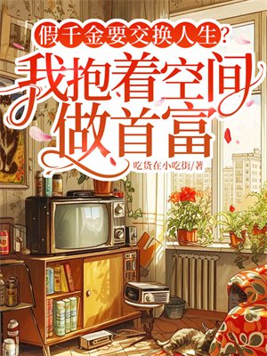 假千金要交换人生?我抱着空间做首富