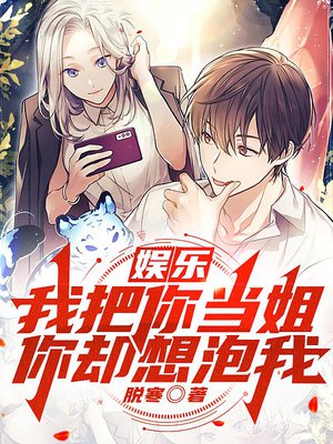 娱乐:我把你当姐,你却想泡我?