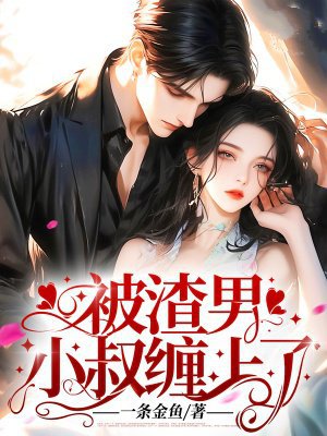 被渣男小叔缠上了