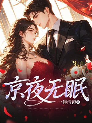 京夜无眠