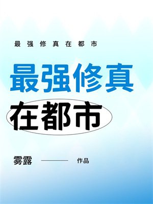 最强修真在都市