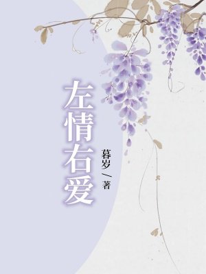 左情右爱