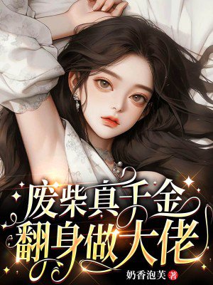 废柴真千金翻身做大佬