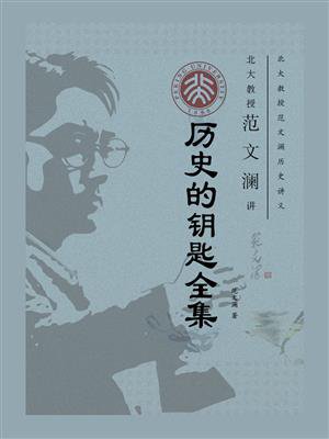 北大教授范文澜讲历史的钥匙全集