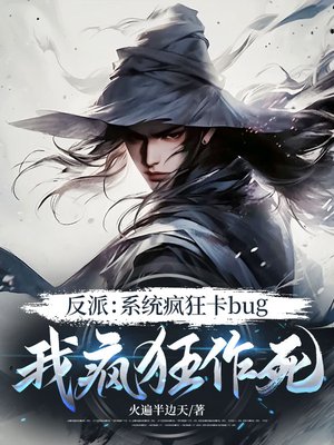 反派:系统疯狂卡bug,我疯狂作死